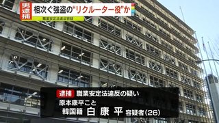 【闇バイト】関東で相次ぐ強盗致傷事件の勧誘役をしていた韓国籍の男(26)を逮捕