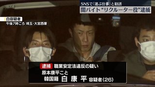 【闇バイト】関東で相次ぐ強盗致傷事件の勧誘役をしていた韓国籍の男(26)を逮捕