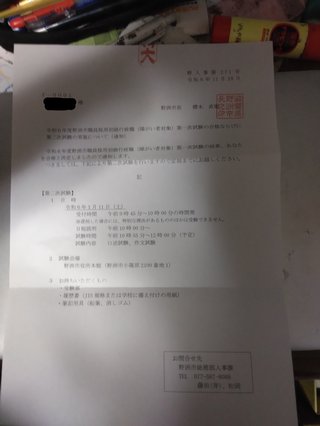 野洲市役所から届いた一次試験合格通知兼二次試験案内