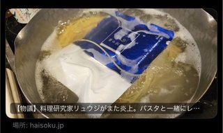 パスタとソースを一緒の鍋で茹でるのはありか論争