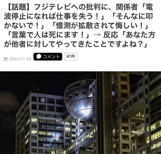 フジ関係者「そんなに叩かないで！」→ 反応「あなた方が他者に対してやってきたことですよね？」
