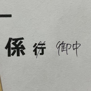 大学出願　「行」→「御中」