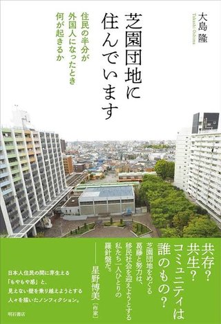 ｢日本に住みたい｣中国人の出発点　芝園団地､住民の6割は外国人【埼玉県･川口市】