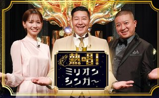 日テレ系｢熱唱! ミリオンシンガー｣