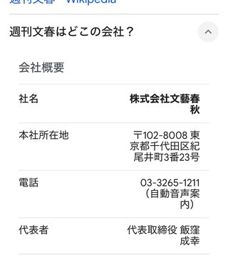 文春てさ、人の人生壊すよね？その仕事楽しい？