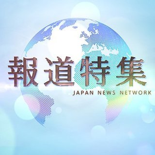 『報道特集』TBS系