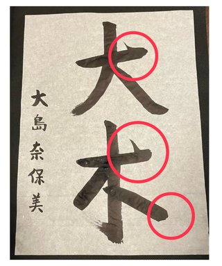 大島奈保美さん