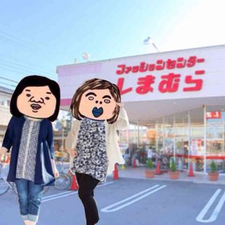 しまむら大好き！