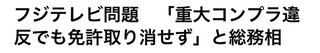 フジ潰れる！とかXとかママスタでも言ってたけどさ。