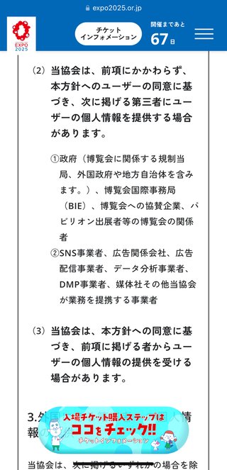大阪万博のチケット購入すると、SNSのパスワードまで収集される