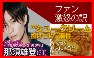 [ジャニーズ]美少年のシュークリーム投げる動画