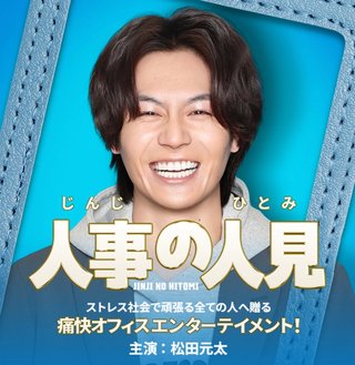 『人事の人見』フジテレビ系