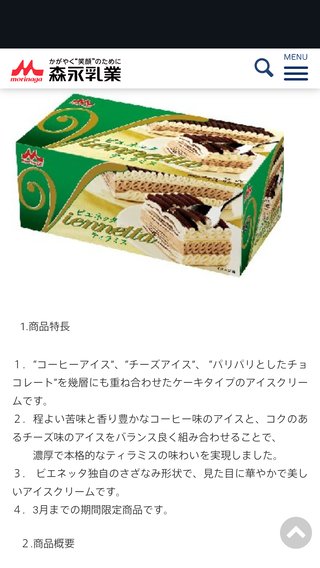 えっ！ビエネッタが販売終了！