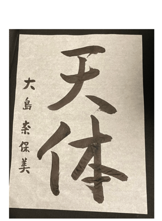 大島奈保美さん