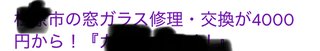 ガラス屋に騙された！！4400円からって書いてたのに請求が22400円だった！！