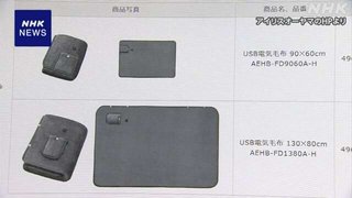 アイリスオーヤマ 電気毛布に異常発熱のおそれ 約2800個回収へ