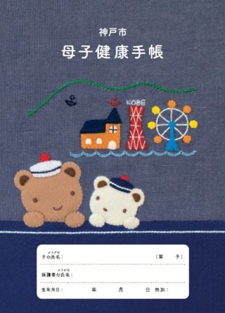 母子手帳の表紙がみたい