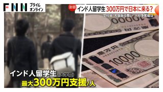 インド人留学生に1人年３００万円配るんだって。この国大丈夫？
