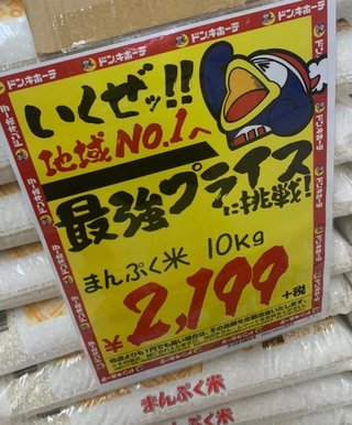 お米10キロ 2199円で売ってたけど