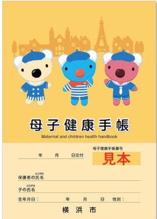 母子手帳の表紙がみたい