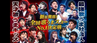 全国歌うまスターＮｏ．1決定戦