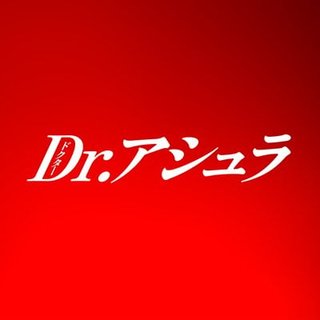 『Dr.アシュラ』フジテレビ系