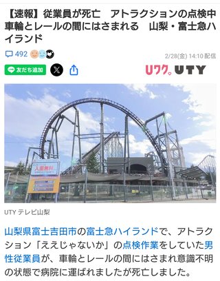 【速報】富士急コースター 従業員ひかれる