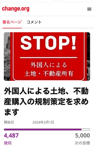 Change.org 外国人による土地購入の規制署名