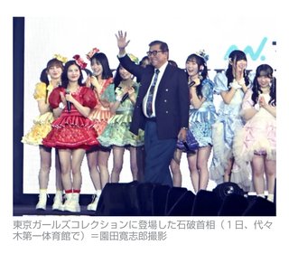 石破首相､東京ガールズコレクションに登場しミャクミャクと共に大阪万博をPR