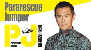 『PJ 〜航空救難団〜』テレ朝系