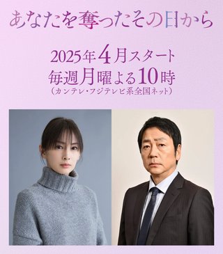 『あなたを奪ったその日から』カンテレ・フジテレビ系