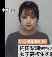 小西優花さん43歳まで服役確定