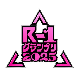 フジ【R-1グランプリ 2025】