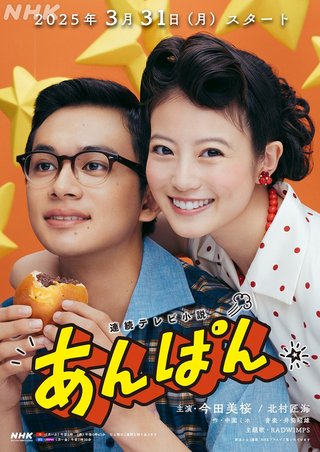 2025年前期NHK連続テレビ小説【あんぱん】