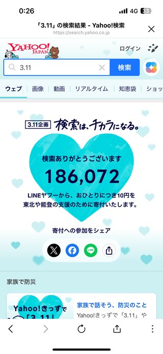 ヤフーやLINEで「3.11」と検索しよう