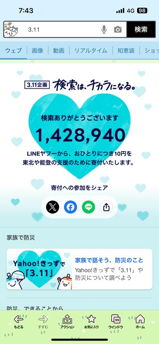 ヤフーやLINEで「3.11」と検索しよう