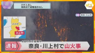 【奈良県】川上村で山火事…70代男性｢刈った草を燃やしたら燃え移った｣　現在も延焼中