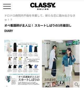 ファッション誌「CLASSY.」が謝罪、着回し企画への批判受け