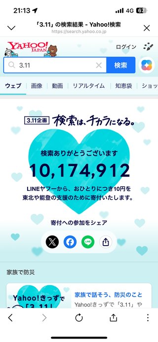 ヤフーやLINEで「3.11」と検索しよう