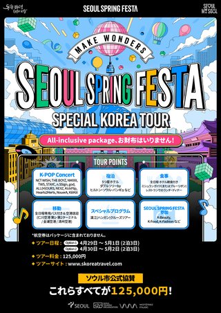 GOLDEN WEEK記念 SEOUL SPRING FESTA スペシャルツアーチャンス