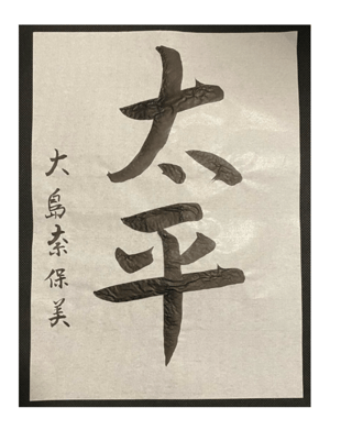 大島奈保美さん