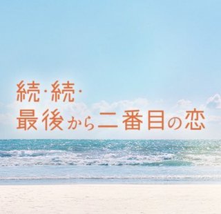 『続・続・最後から二番目の恋』フジテレビ系