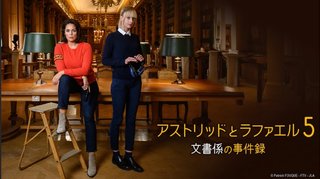 『アストリッドとラファエル5 文書係の事件録』NHK総合