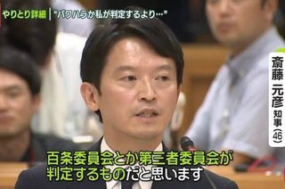 斎藤知事の10の行為をパワハラ認定､告発者捜しは公益通報者保護法違反…兵庫県第三者委が報告書