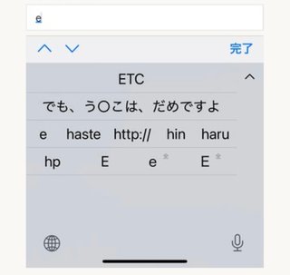 iPhoneの変換が、変態っぽい⤵︎