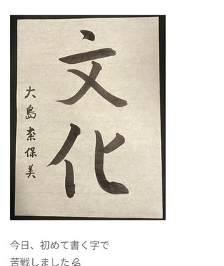 大島奈保美さん