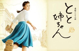 【NHK朝ドラ】とと姉ちゃん(再)