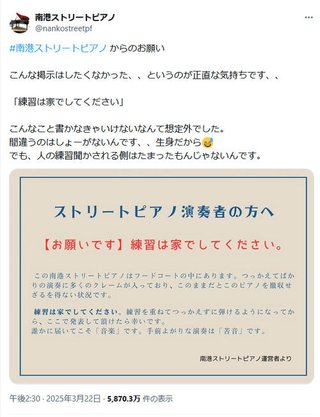 炎上した「南港ストリートピアノ」の件どう思う？