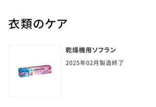 ソフランシートが製造中止になってた