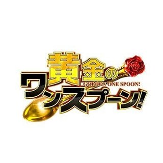 『黄金のワンスプーン！』TBS系